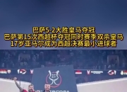 爱游戏体育官网-切尔西迎战巴塞罗那，决定明日之巅