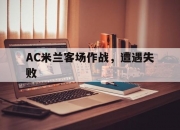 爱游戏登录入口-包含AC米兰客场作战，遭遇失败的词条