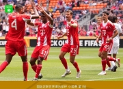 爱游戏入口-拜仁主场击败皇马，豪取三分追赶利物浦