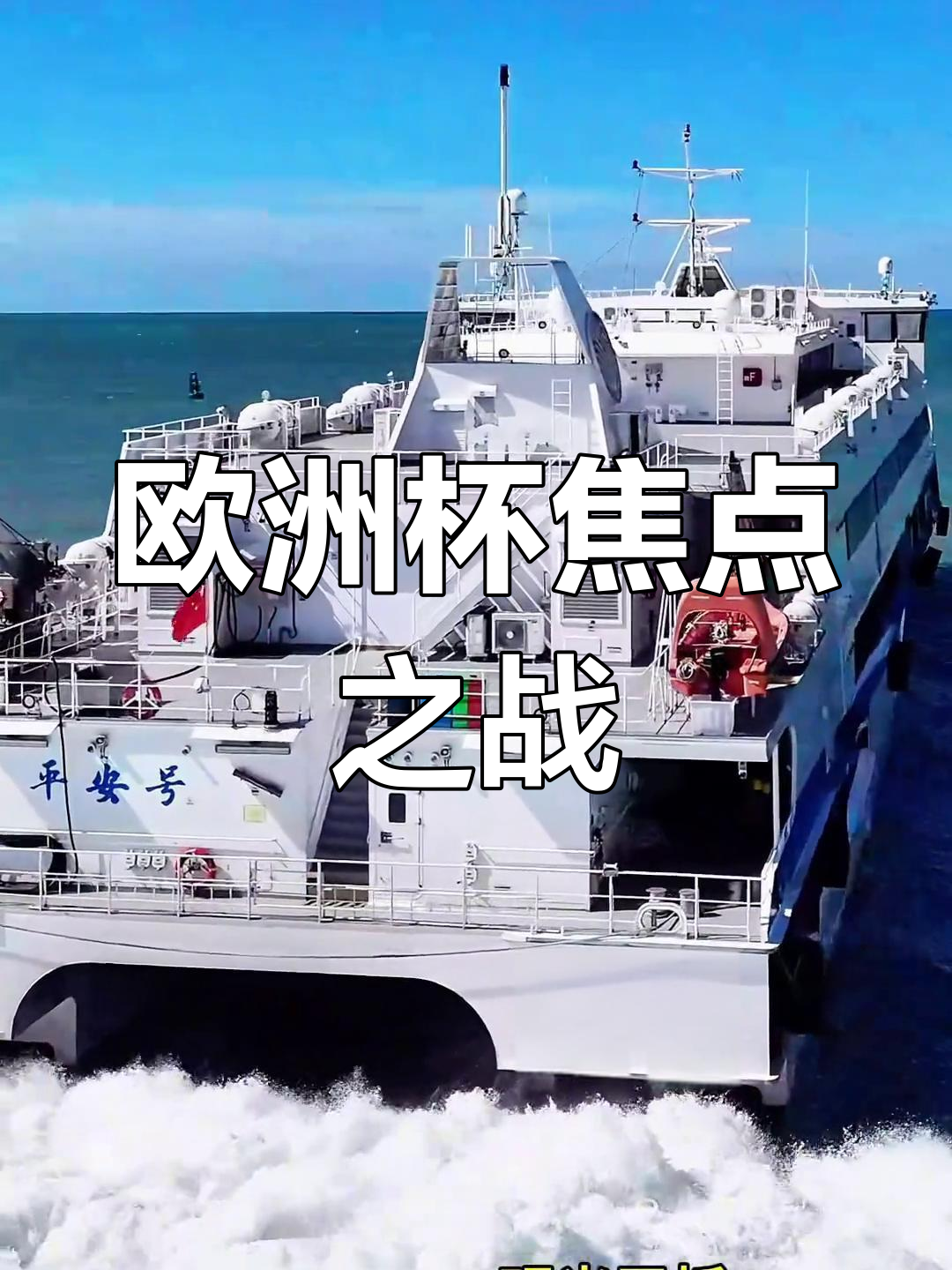 欧洲强强对抗，激烈比赛精彩纷呈