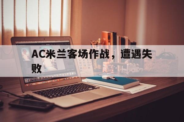 包含AC米兰客场作战，遭遇失败的词条