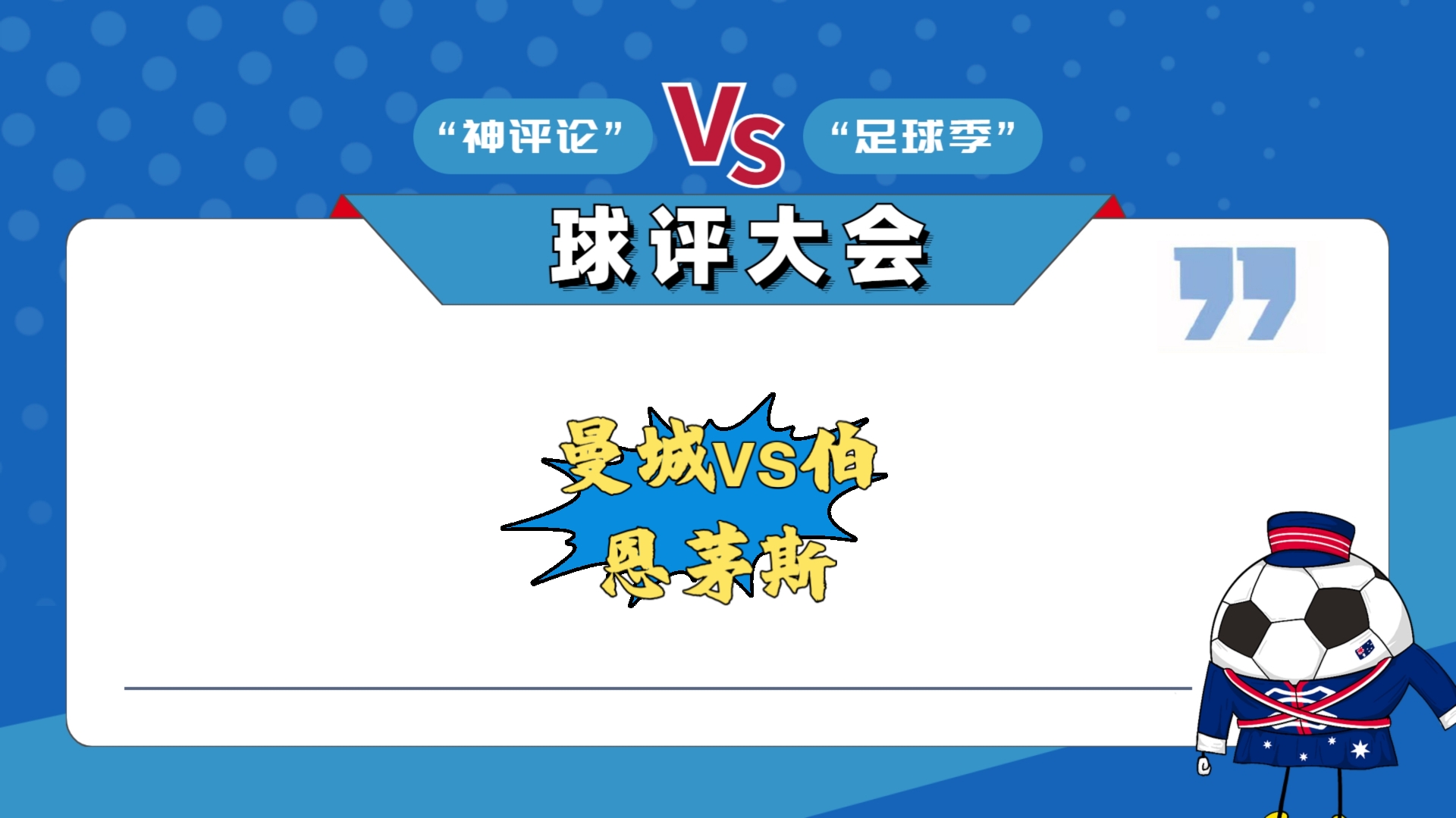 包含曼城主场大胜，稳固排名争冠氛围的词条