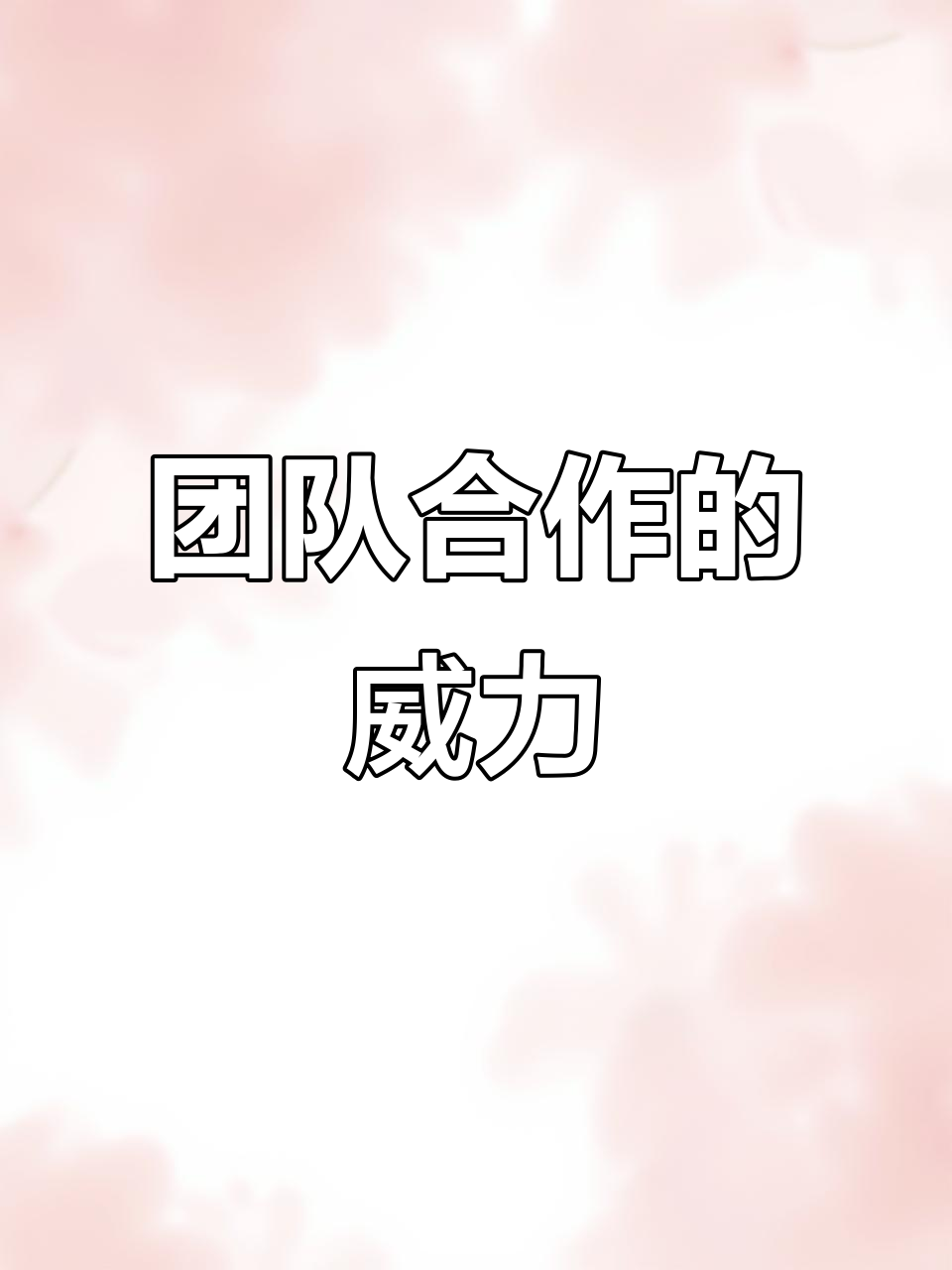 包含全队的团结合作才能战胜一切困难,谁能领先一步?的词条 包含全队的团结合作才能战胜一切困难,谁能领先一步?的词条